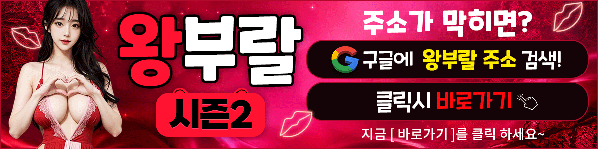 왕부랄-바로가기_$1785554320855049278.gif 왕부랄-바로가기.gif